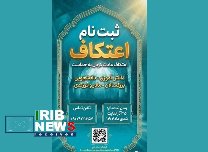 آغاز نام نویسی مراسم معنوی اعتکاف کیش ۱۴۰۴