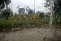 آغاز فعالیت سامانه بارشی در آبادان و خرمشهر