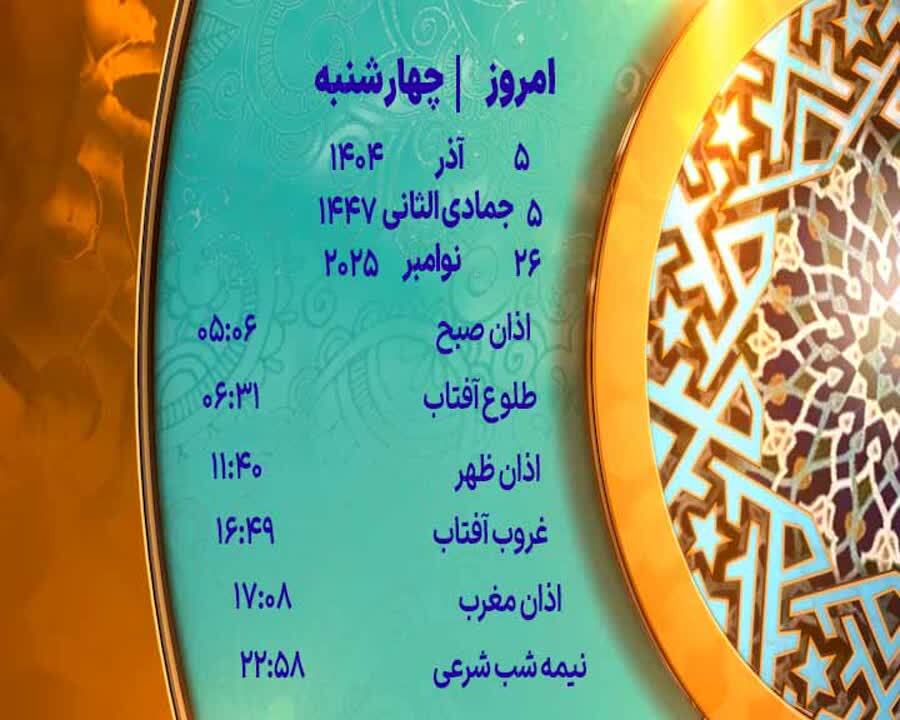 اوقات شرعی ۵ آذر ۱۴۰۴ به افق یزد