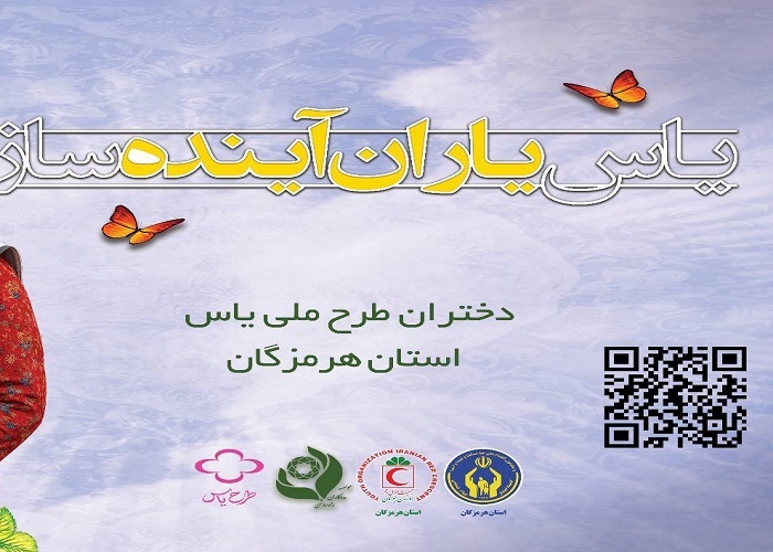 حضور فعال دختران هرمزگانی در اردوهای کارآفرینی طرح ملی یاس حضور فعال دختران هرمزگانی در اردوهای کارآفرینی طرح ملی یاس