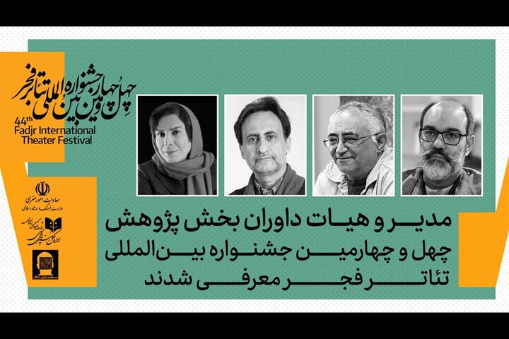 معرفی داوران بخش پژوهش جشنواره بینالمللی تئاتر فجر معرفی داوران بخش پژوهش جشنواره بینالمللی تئاتر فجر