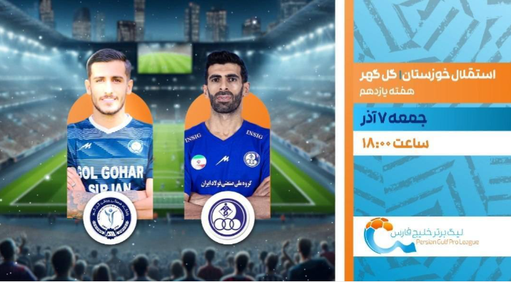 رویایی گل گهر سیرجان واستقلال خوزستان رویایی گل گهر سیرجان واستقلال خوزستان