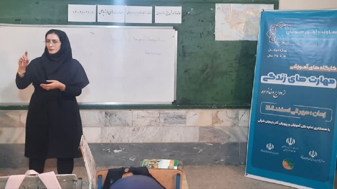برگزاری کارگاه آموزش‌های پیش از ازدواج در سراب