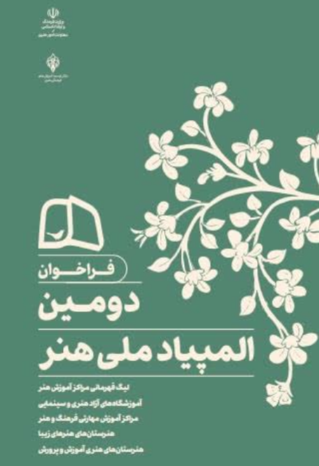 آغاز فراخوان دومین المپیاد ملی هنر آغاز فراخوان دومین المپیاد ملی هنر
