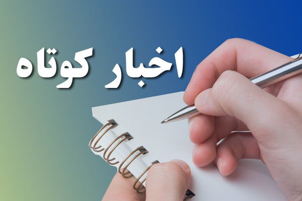 بسته اخبار کوتاه
