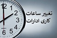 اعلام ساعات کاری جدید دستگاه‌های اجرایی استان قزوین در تابستان