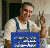 پویش ملی امداد ایران ماهر ؛ در خط مقدم بازسازی مناطق آسیب‌دیده