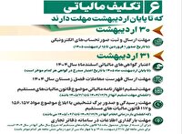 فرصت پایانی برای انجام ۶ تکلیف مالیاتی