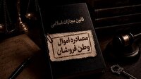 تشکیل ۷۵ پرونده قضایی مصادره و ضبط اموال برای مرتبطان با رسانه‌های معاند