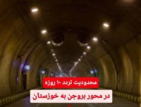 محدودیت تردد در محور بروجن به خوزستان