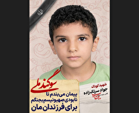 دانش آموز شهید جواد سرتک زاده؛ شجره طیبه میناب