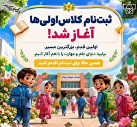آغاز فرآیند پیش‌ثبت‌نام پایه اول ابتدایی برای سال تحصیلی ۱۴۰۵/۱۴۰۶