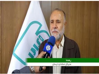 آغاز فرآیند انتخاب واحدهای تولیدی نمونه استاندارد در لرستان