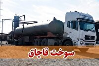 کشف ۲۹ هزار لیتر سوخت قاچاق در کرمان
