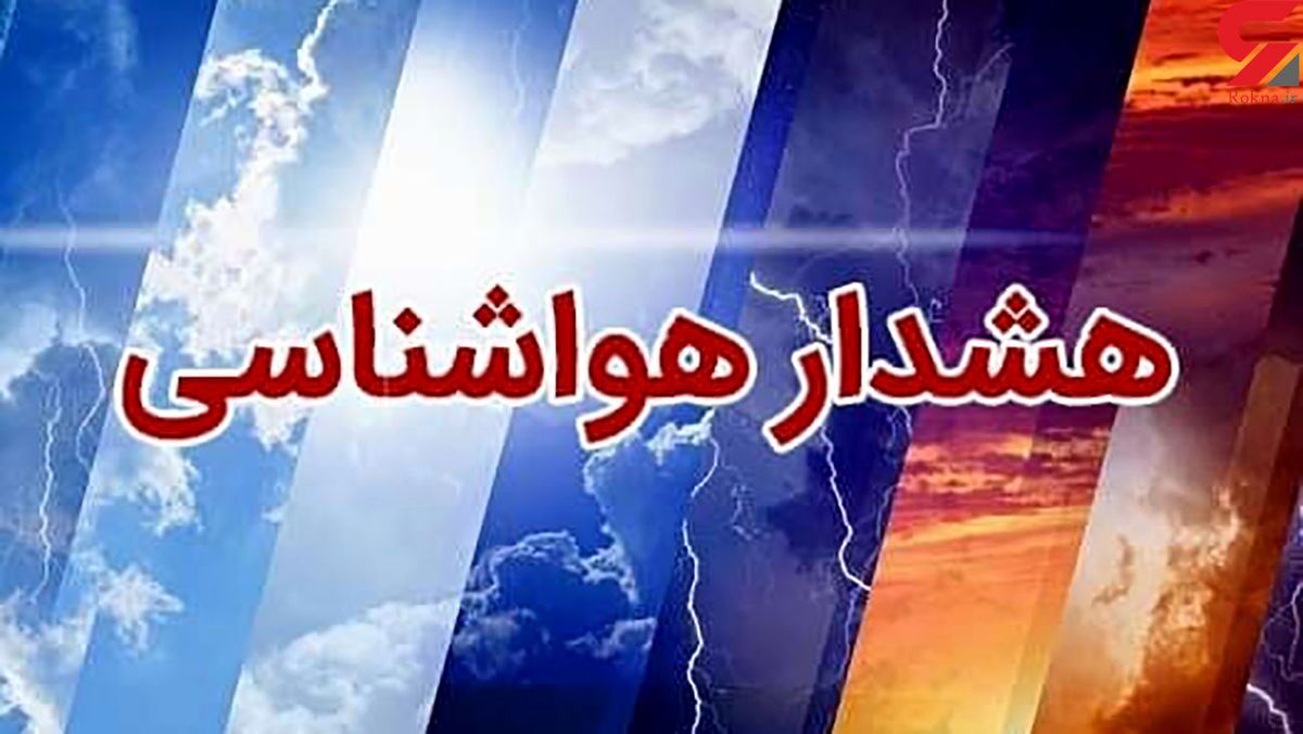 صدور هشدار زرد هواشناسی در قزوین صدور هشدار زرد هواشناسی در قزوین