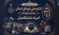 برگزاری نشست کمیته دانشگاهیان کنگره ملی شهدای سیستان و بلوچستان