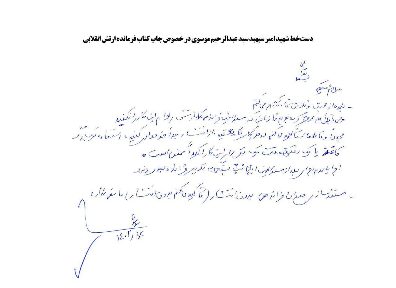 کتاب زندگینامه شهید امیر سپهبد موسوی رونمایی می‌شود