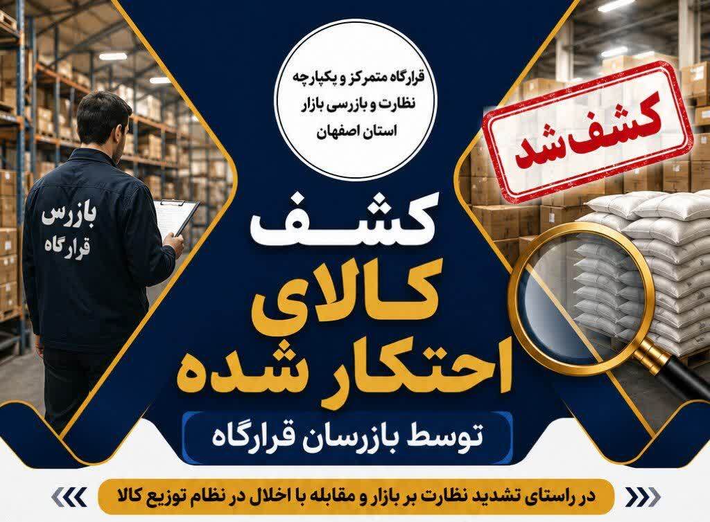 توقیف ۹۰ میلیارد ریال کالای کشف شده از یک انبار غیرمجاز در اصفهان