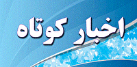 اخبار کوتاه استان گلستان، پنجشنبه ۲۱ خرداد