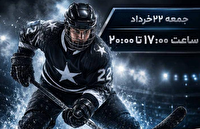 برگزاری مسابقات هاکی روی یخ آل‌استار در تهران