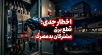 برق مشترکان پرمصرف بدون تشریفات قطع می‌شود