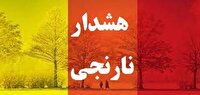 هشدار  نارنجی  شماره ۱۰ هواشناسی آذربایجان غربی