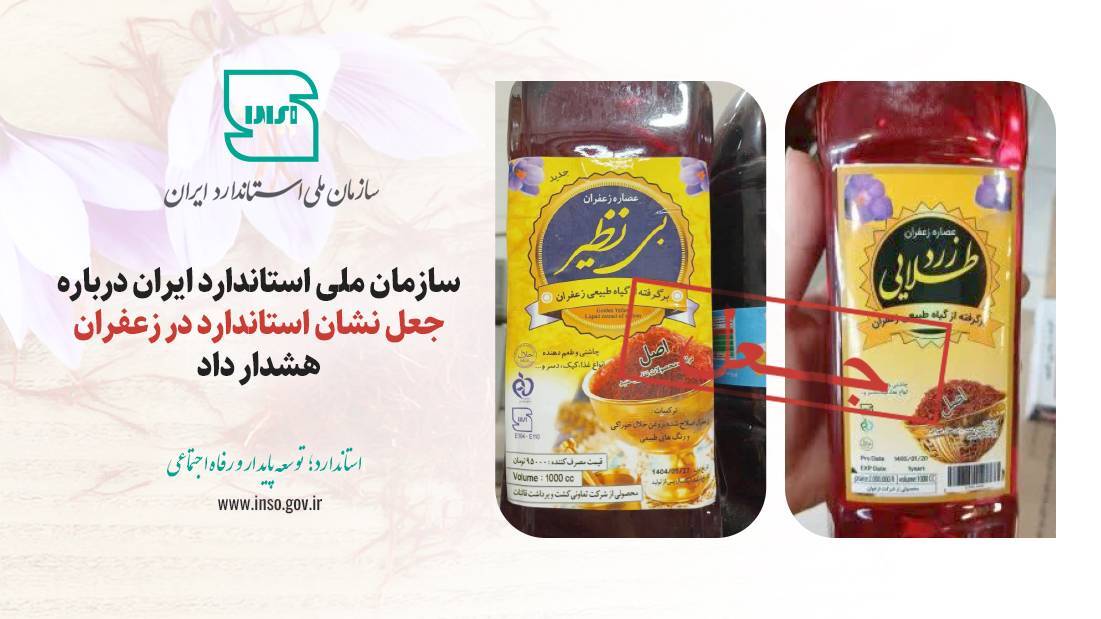 جعل نشان استاندارد در فراورده‌های زعفران «بی‌نظیر» و «زرد طلایی»