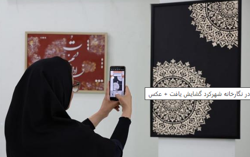 گشایش نمایشگاه هنری هستی در شهرکرد گشایش نمایشگاه هنری هستی در شهرکرد