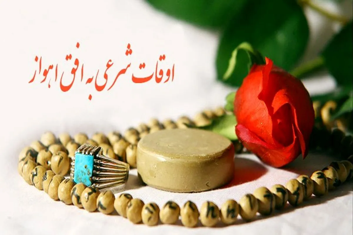 اوقات شرعی اهواز، ۲۷ خرداد ۱۴۰۵
