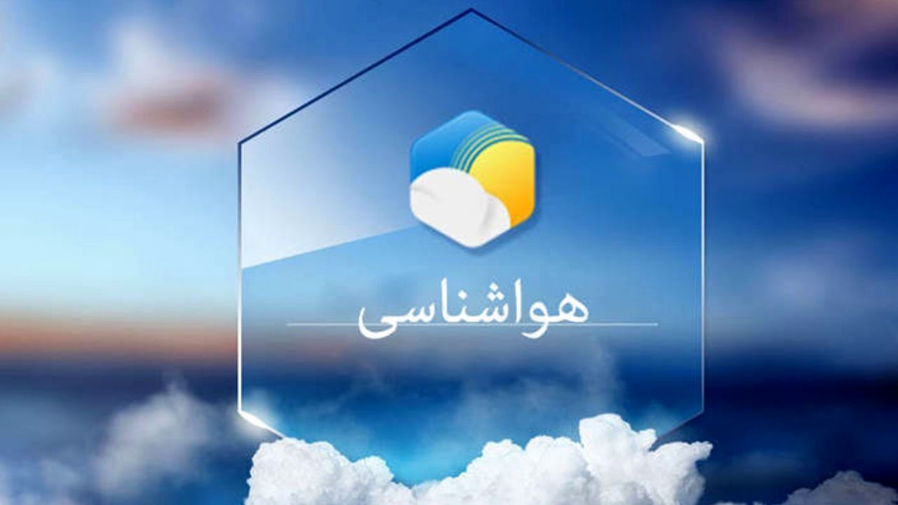 کاهش شدت گرمای هوا در خراسان جنوبی از امروز ۲۷ خرداد کاهش شدت گرمای هوا در خراسان جنوبی از امروز ۲۷ خرداد