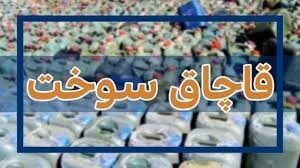 کشف ۲۵ هزار لیتر سوخت قاچاق در گرمسار کشف ۲۵ هزار لیتر سوخت قاچاق در گرمسار