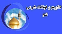 تقویم و اوقات شرعی چهار شنبه ۶ خرداد ۱۴۰۵ به افق قم