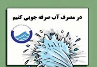  مشارکت چشم گیر کهگیلویه و بویراحمدی‌ها در طرح الگوی مصرف آب