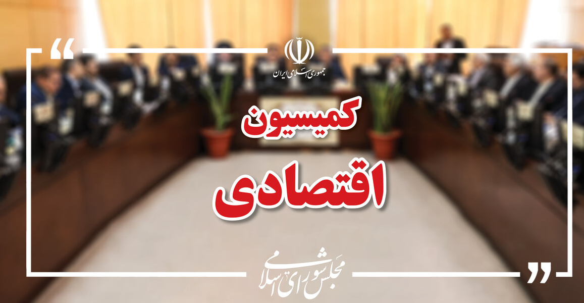 برگزاری نشست مشترک کمیسیون اقتصادی مجلس و وزارت ارتباطات برگزاری نشست مشترک کمیسیون اقتصادی مجلس و وزارت ارتباطات
