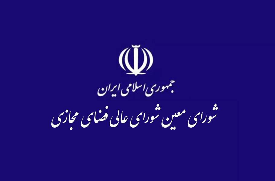 بررسی آخرین وضعیت حمله سایبری به زیرساخت‌های بانکی در شورای معین شورای عالی فضای مجازی