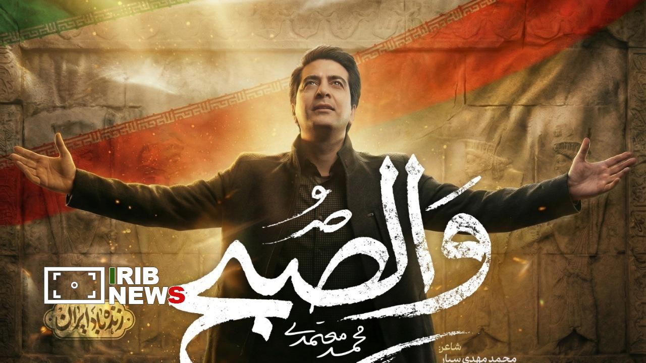 انتشار قطعه «والصبح» با صدای محمد معتمدی