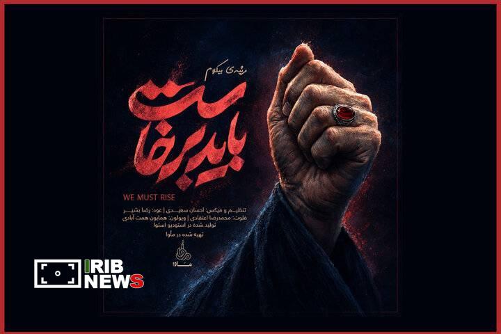 انتشار موسیقی رسمی «باید برخاست» انتشار موسیقی رسمی «باید برخاست»