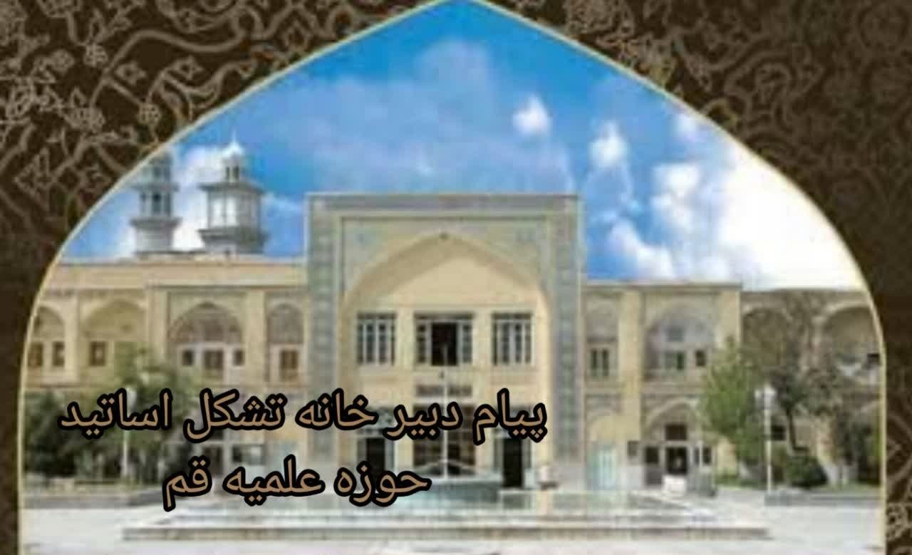 دعوت اساتید حوزه علمیه قم از مردم برای شرکت در مراسم تشییع آقای شهید ایران دعوت اساتید حوزه علمیه قم از مردم برای شرکت در مراسم تشییع آقای شهید ایران