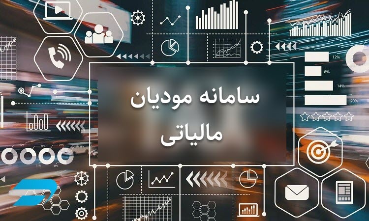 مودیان خوزستانی برای تایید یا رد اطلاعات مالیاتی خود اقدام کنند مودیان خوزستانی برای تایید یا رد اطلاعات مالیاتی خود اقدام کنند