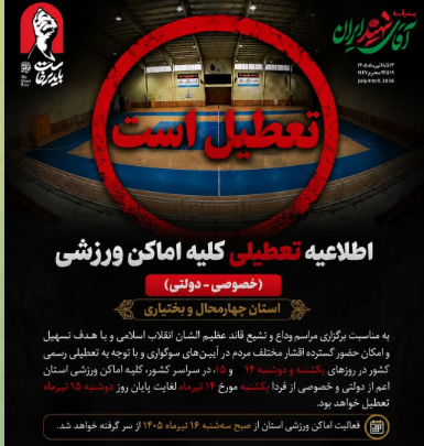 تعطیلی کلیه اماکن ورزشی چهارمحال و بختیاری تعطیلی کلیه اماکن ورزشی چهارمحال و بختیاری