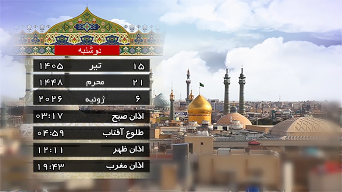 تقویم و اوقات شرعی دوشنبه ۱۵ تیر ۱۴۰۵ به افق قم