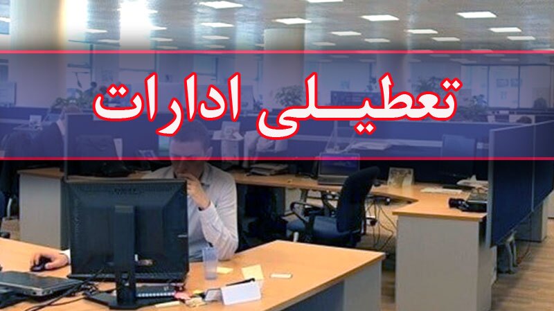 استان ایلام چهارشنبه تعطیل شد استان ایلام چهارشنبه تعطیل شد