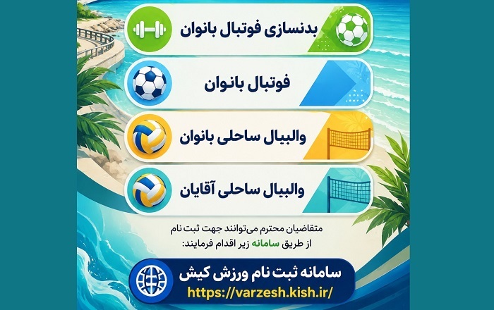 فراخوان نام نویسی علاقمندان در رشتههای ورزشی دوره تابستانی در کیش فراخوان نام نویسی علاقمندان در رشتههای ورزشی دوره تابستانی در کیش