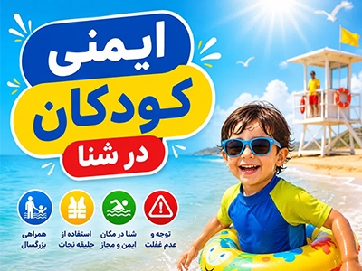 هشدار درباره افزایش سوانح و حوادث کودکان در فصل تابستان