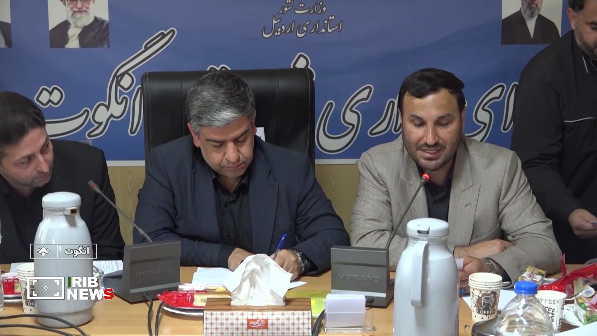 اختصاص ۱۲۳ میلیارد تومان اعتبار برای اجرای طرحهای شهرستان انگوت اختصاص ۱۲۳ میلیارد تومان اعتبار برای اجرای طرحهای شهرستان انگوت