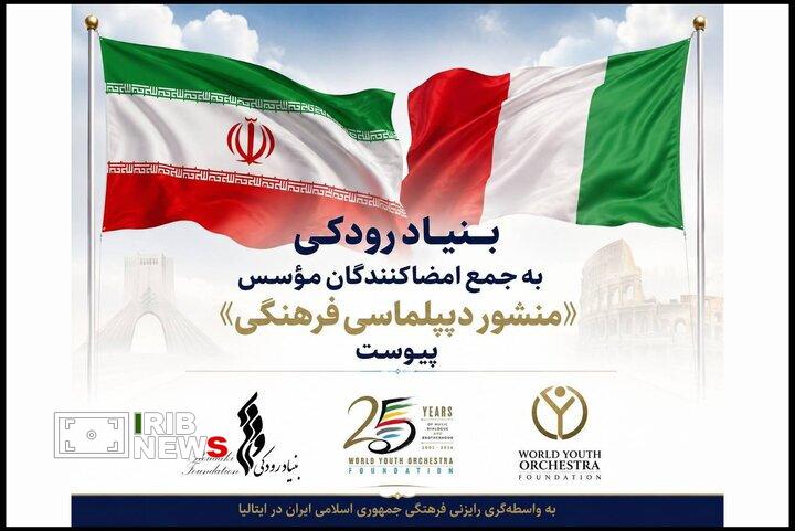 بنیاد رودکی به جمع امضاکنندگان «منشور دیپلماسی فرهنگی» پیوست