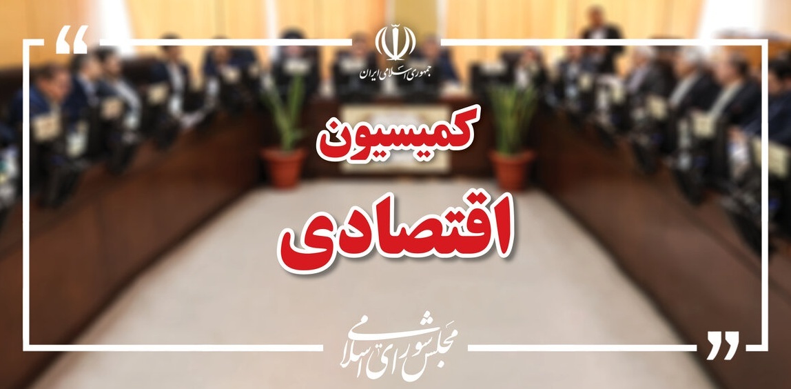 انتخاب اعضای هیات رئیسه کمیسیون اقتصادی مجلس