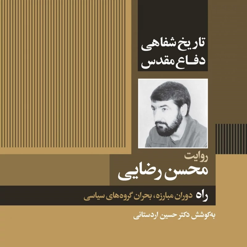 انتشار جلد اول کتاب «تاریخ شفاهی دفاع مقدس؛ روایت محسن رضایی»