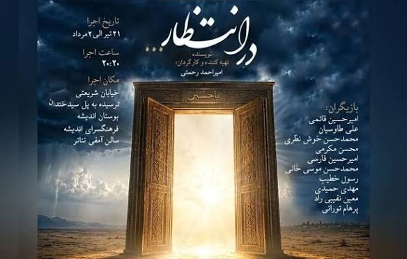 نمایش در انتظار روی صحنه رفت
