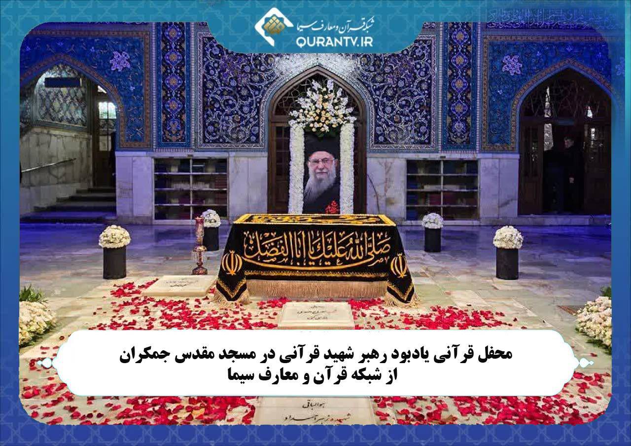 محفل قرآنی یادبود رهبر شهید در مسجد مقدس جمکران از شبکه قرآن و معارف محفل قرآنی یادبود رهبر شهید در مسجد مقدس جمکران از شبکه قرآن و معارف